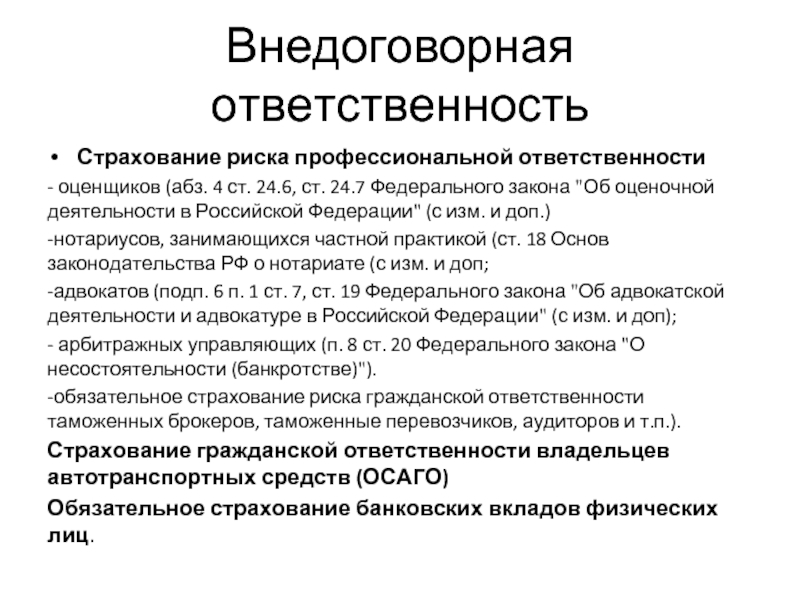 Обязательные виды страхования профессиональной деятельности