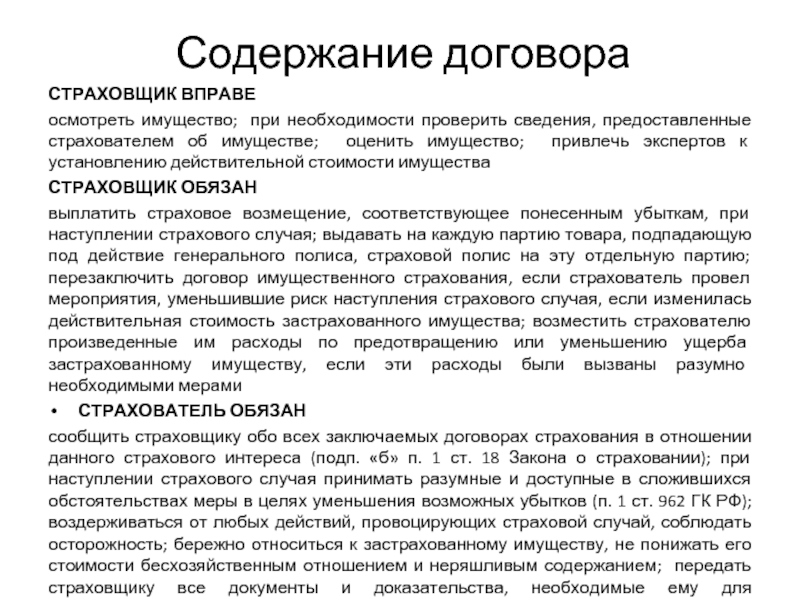 Ущербом страхователя. Содержание договора страхования. Действительная стоимость имущества это. Возмещение по действительной стоимости имущества. Страховщик имущества.