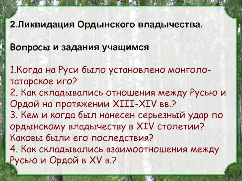 План ликвидация ордынского владычества на руси