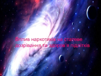 Вплив наркотиків на статеве дозрівання та здоров’я підлітків