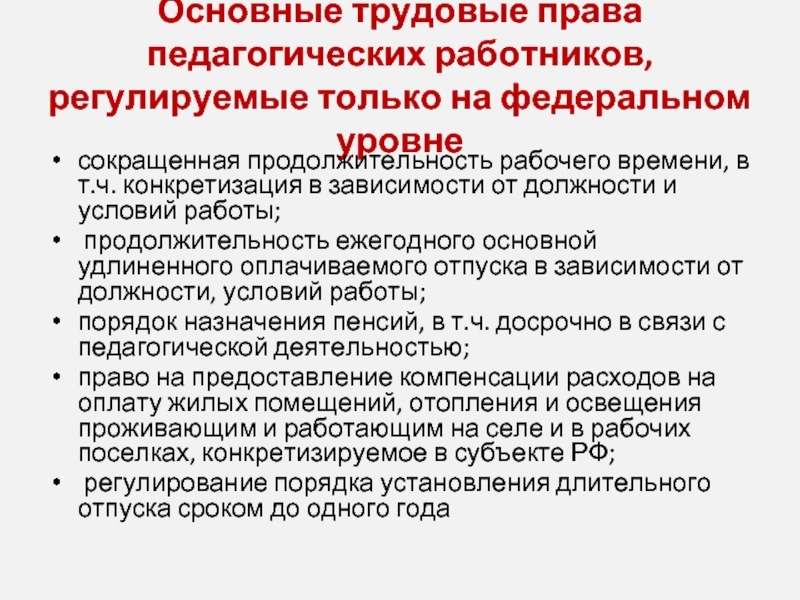 Заполните схему классификация прав педагогических работников