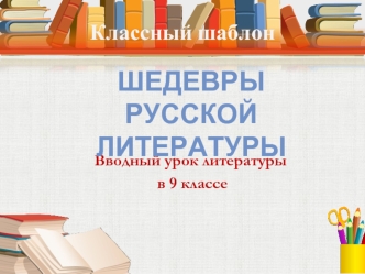Шедевры 
русской литературы