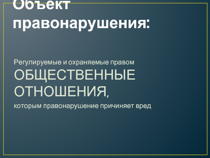 Вред причиненный деянием. Общественные отношения регулируемые и охраняемые правом. Общественные отношения которым причинен вред. Правонарушения регулируются.