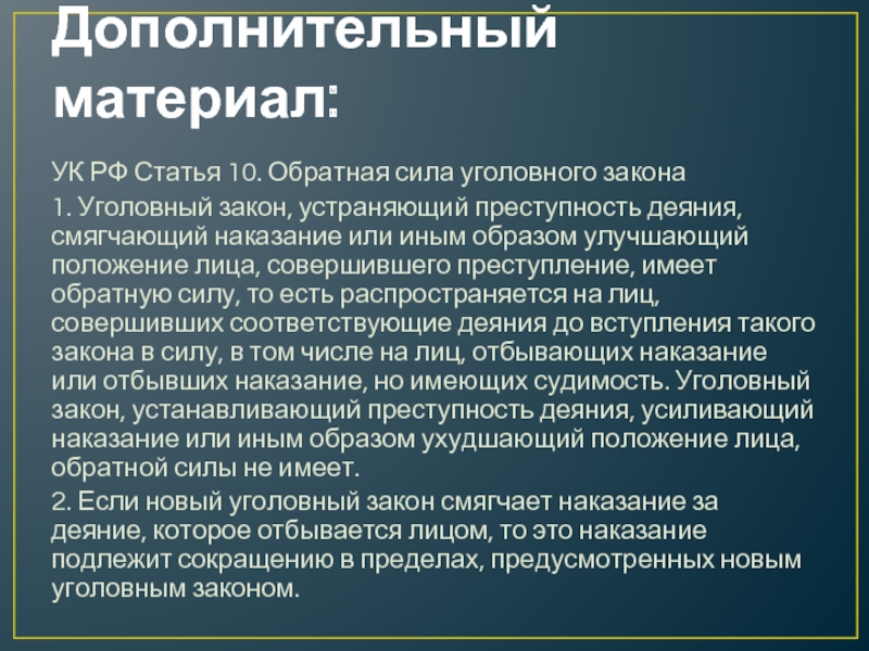 Устанавливающий отягчающий ответственность обратной. Статья 10 УК РФ. Обратная сила уголовного закона. Уголовный закон. Принцип обратной силы уголовного закона.