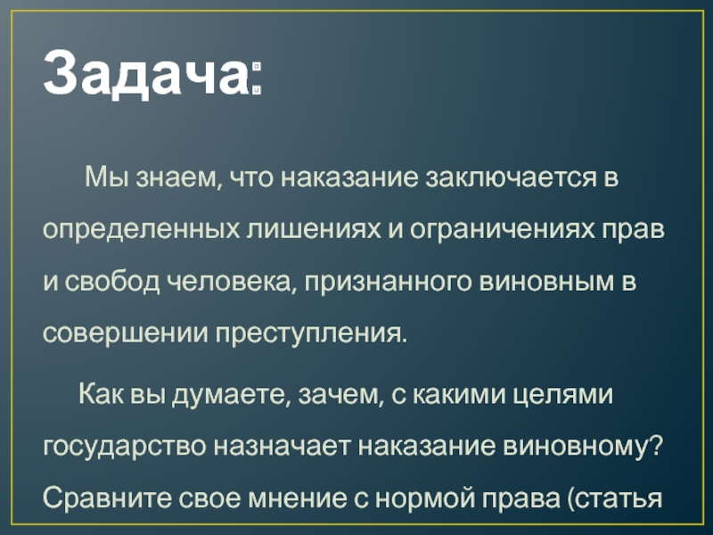 Узнать лишение. Признание человека цель. Права и свободы человека вывод. Какие цели государства наказывая. Наказания состоящие в лишении или ограничении свободы.