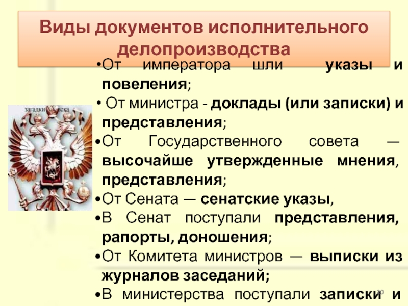 Государственные документы виды. Исполнительное делопроизводство. Исполнительное делопроизводство документы. Виды документов в делопроизводстве. Виды исторических документов.