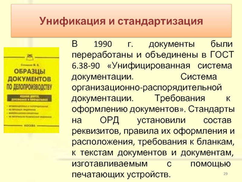 Документ унифицирован стандарт. Система организационно-распорядительной документации. Организационно-распорядительные документы ГОСТ. ГОСТ 6.38—72 «система организационно-распорядительной документации.. Стандарты организационно распорядительной документации это.