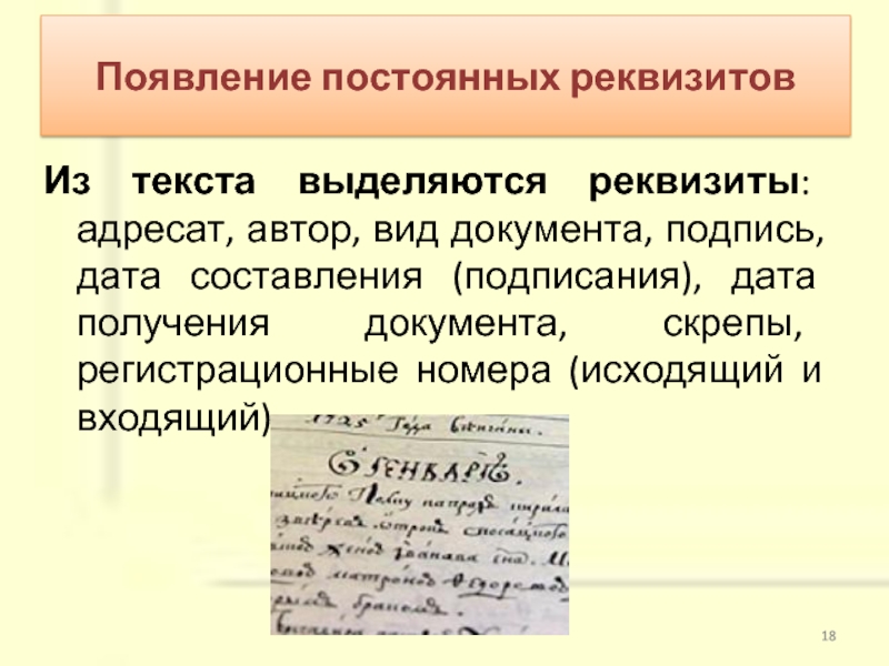 Адресат автора. Автор и адресат. Автор и адресат как категории текста. Рукописные реквизиты автора и адресата.