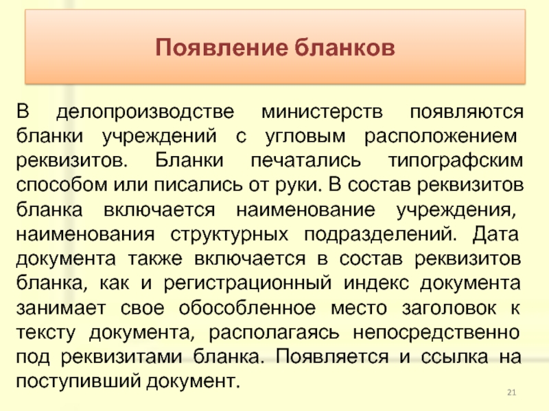 Делопроизводство минюста. История возникновения делопроизводства. Когда в российском делопроизводстве появились бланки. Зарождения делопроизводства рисунки. Министерское делопроизводство картинки.