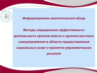 Информационно-аналитический обзорМетоды определения эффективности деятельности органов власти и органов местного самоуправления в области предоставления социальных услуг и принятия управленческих решений