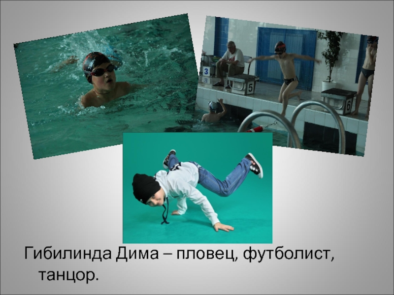 Гибилинда Дима – пловец, футболист, танцор.