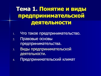 Понятие и виды предпринимательской деятельности