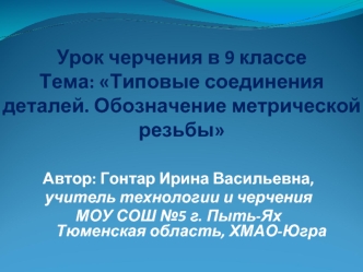 Типовые соединения деталей. Обозначение метрической резьбы. (Урок черчения. 9 класс)