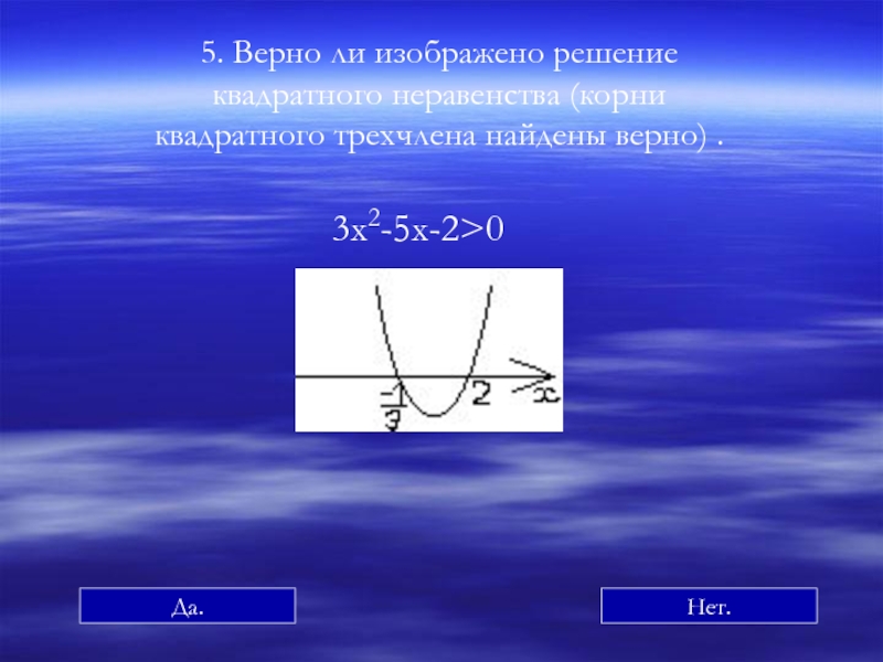 Изображать решить. Неравенства с квадратным корнем. Графическое решение квадратного трехчлена. 2х2+3х-5 0. Неравенства корень х-2>3.