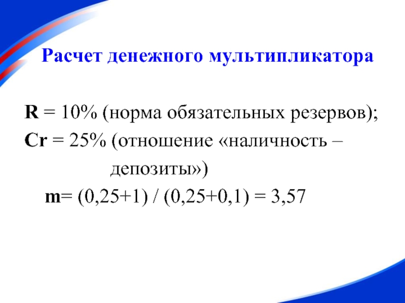 Норма обязательных денежных резервов. Соотношение наличность депозиты. Коэффициент наличность депозиты. Отношение наличности к депозитам. Факторы влияющие на соотношение наличность депозиты.