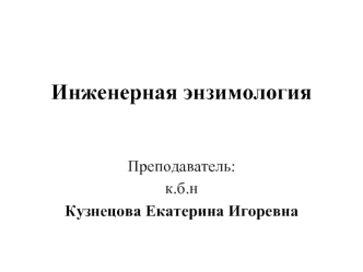 Инженерная энзимология. Механизмы инактивации ферментов