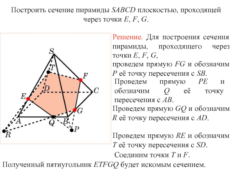 Построить сечение проходящее через линии и точки выделенные на чертеже