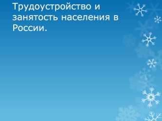 Трудоустройство и занятость населения в России