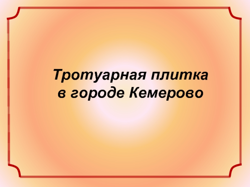 Геометрические фигуры в дизайне тротуарной плитки презентация