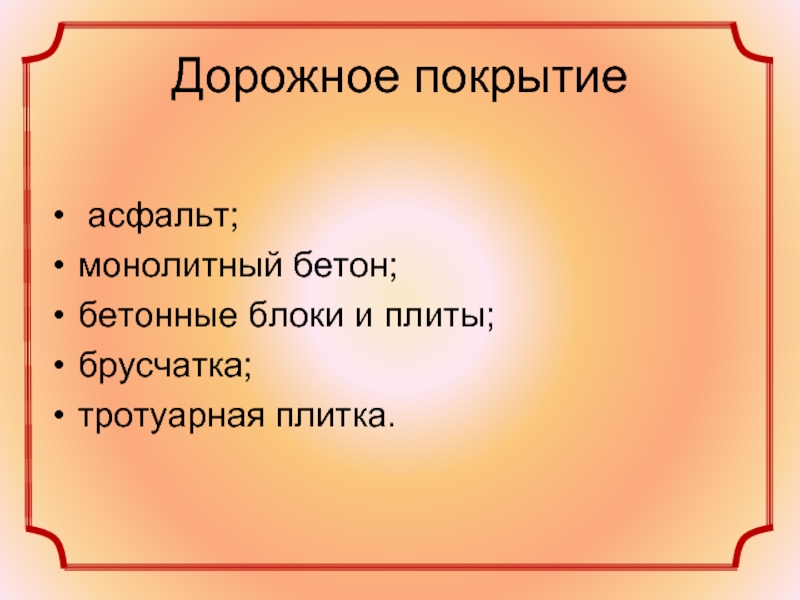 Геометрические фигуры в дизайне тротуарной плитки презентация