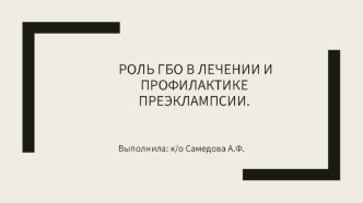 Роль ГБО в лечении и профилактике преэклампсии