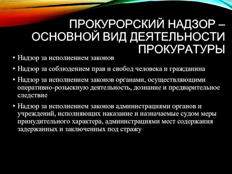 Прокурорский надзор за соблюдением прав и свобод человека и гражданина презентация