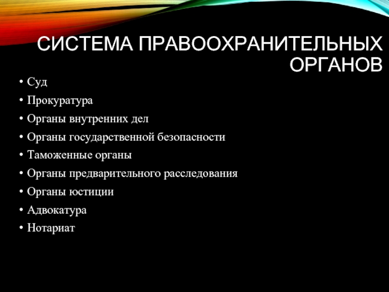 Реферат: Правоохранительная система РФ