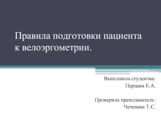 Правила подготовки пациента к велоэргометрии