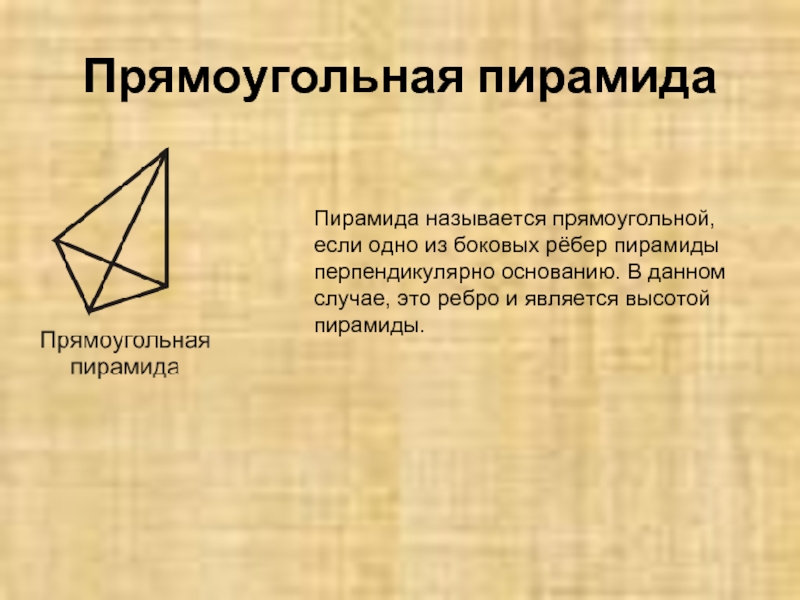 Перпендикулярна основанию. Высота прямоугольной пирамиды. Пирамида с боковым ребром, перпендикулярным основанию. Прямоугольная пирамида название. Прямоугольная пирамида формулы.