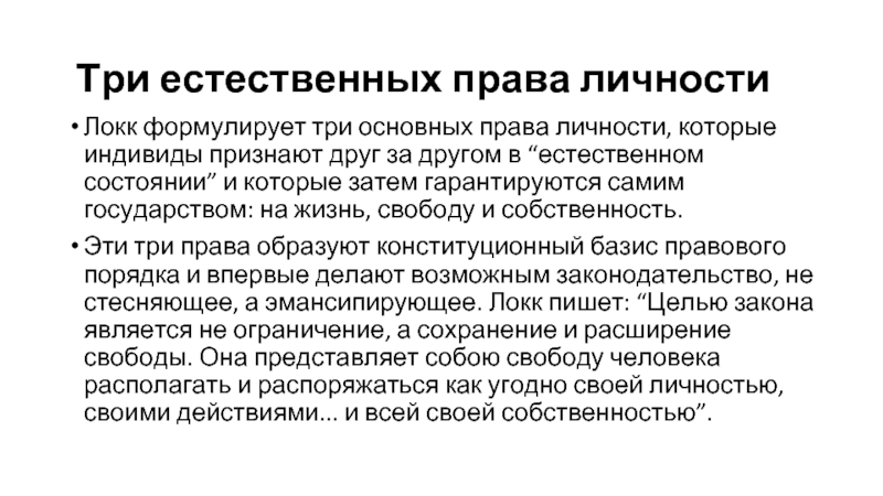 Право на жизнь локк. Три естественных права. Три естественных права человека Локк. Газовая защита трансформатора. Функции государства Локк.