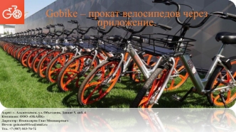 Gobike, прокат велосипедов через приложение