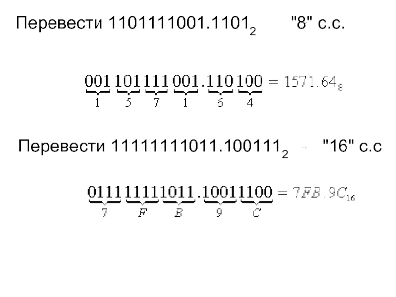 7 22 перевод. 101010,1101²=X¹⁰.