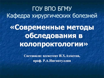 Современные методы обследования в колопроктологии