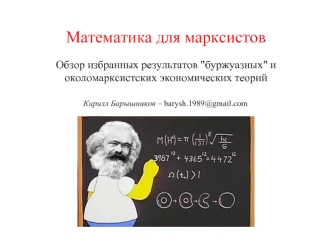 Математика для марксистов