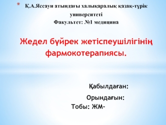 Жедел бүйрек жетіспеушілігінің фармокотерапиясы