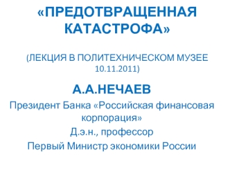 ПРЕДОТВРАЩЕННАЯ КАТАСТРОФА(ЛЕКЦИЯ В ПОЛИТЕХНИЧЕСКОМ МУЗЕЕ 10.11.2011)