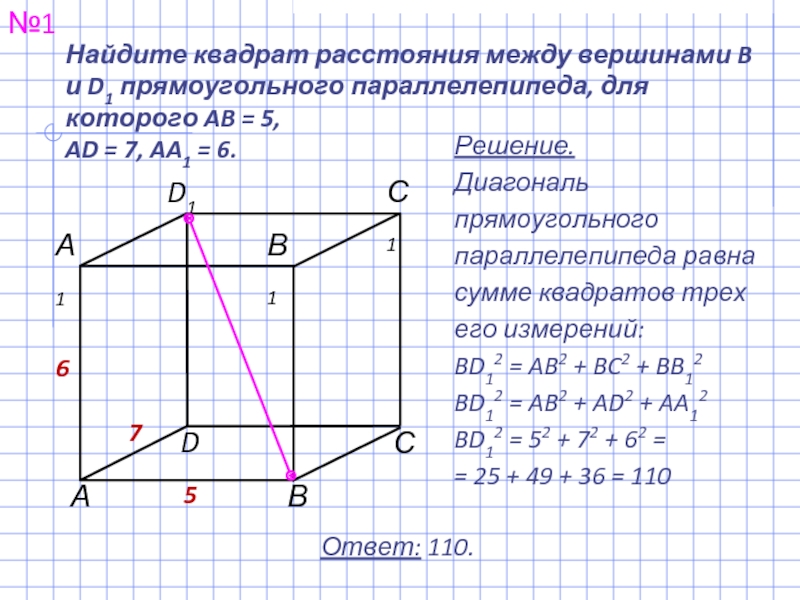 7 диагональ прямоугольного параллелепипеда. Диагональ прямоугольного параллелепипеда равна. Диагональ параллелепипеда равна сумме квадратов трех его. Диагональ прямоугольного парал. Квадрат диагонали прямоугольного параллелепипеда.