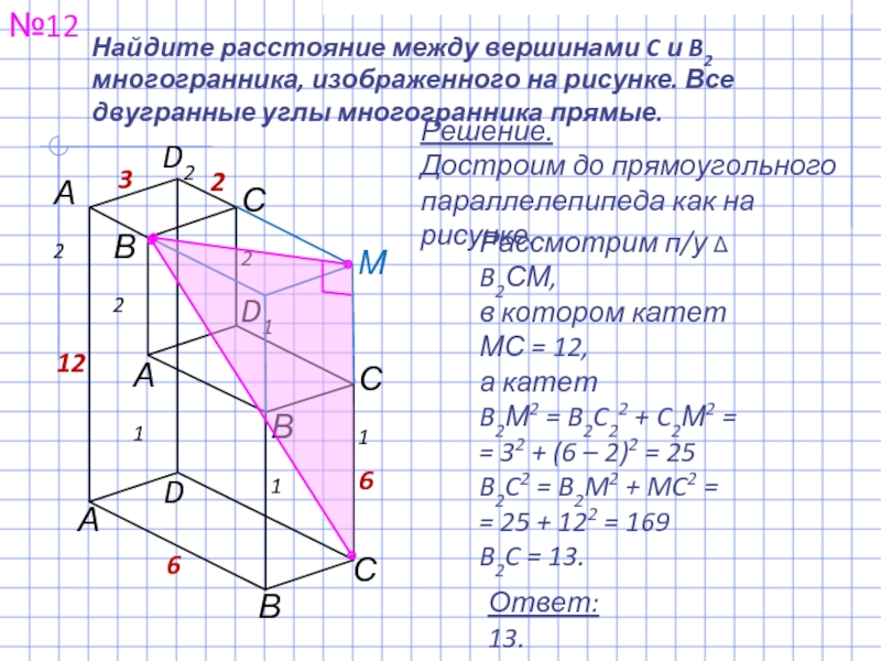 Найдите расстояние между вершинами a и c2 многогранника изображенного на рисунке