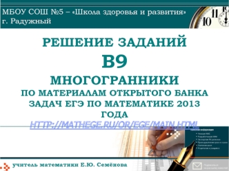 Решение заданий В9 Многогранники по материалам открытого банка задач ЕГЭ по математике 2013 года