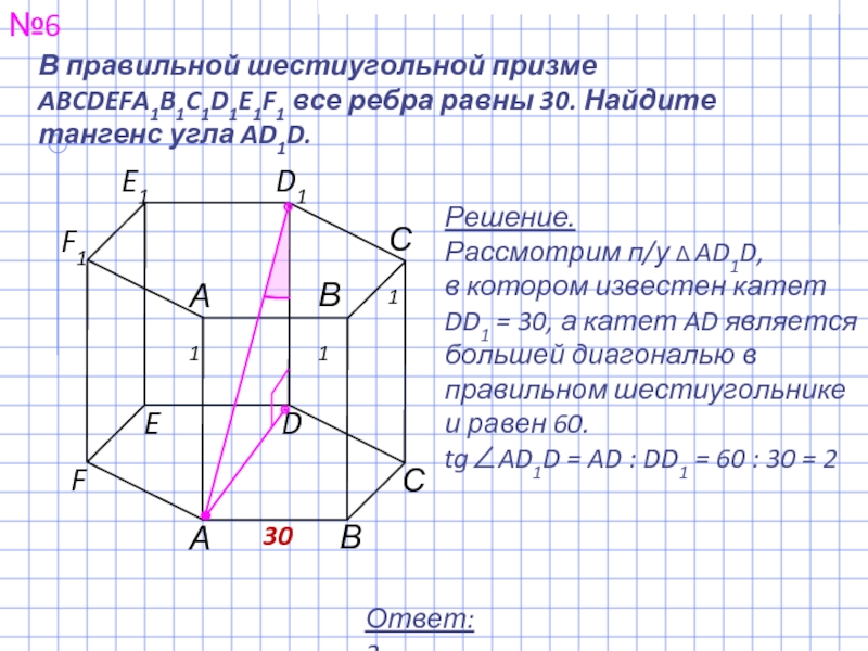 Все ребра правильной призмы abcdefa1b1c1d1e1f1. Тангенс в правильной призме. В правильной шестиугольной призме abcdefa1b1c1d1e1f1 все ребра равны 7. В правильном шестиугольнике все ребра равны Найдите угол ас1с. В правильной шестиугольной призме Найдите тангенс угла.