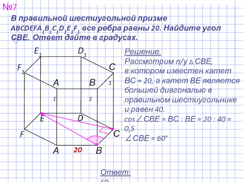 В правильной шестиугольной призме abcdefa1b1c1d1e1f1 найдите. Углы в шестиугольной призме. Углы в шестиугольной призме равны. Углы правильной шестиугольной Призмы равны. В правильной шестиугольной призме все ребра равны 1 Найдите угол.