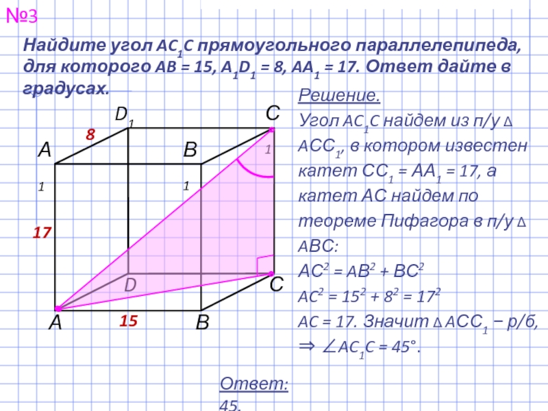 Ab ad 3 4 найти ad. Найдите угол abd1 прямоугольного параллелепипеда. Найти угол прямоугольного параллелепипеда ответ в градусах. Найдите угол abd1 прямоугольного параллелепипеда для которого ab 17 ad 8. Найдите угол abd1 прямоугольного параллелепипеда для которого АВ 5.