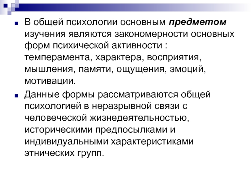 Что изучает общая психология. Предмет общей психологии. Предметом изучения психологии является. Базовая психологическая установка. Мотивация класс психических явлений.