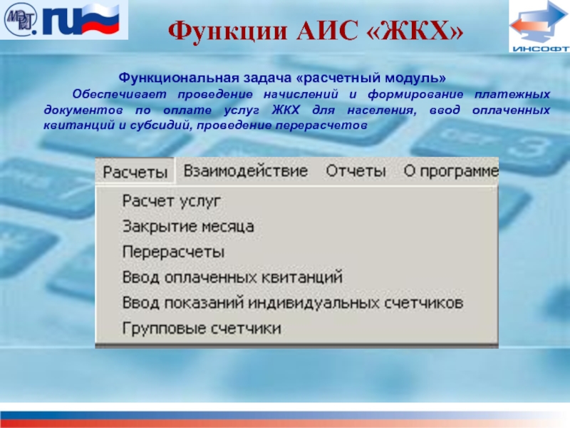 Функции аис. АИС ЖКХ. АИС «ЖКХ 8». Функциональность АИС.