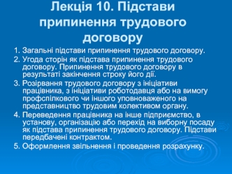 Підстави припинення трудового договору