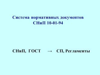 Система нормативных документов СНиП 10-01-94 СНиП, ГОСТ СП, Регламенты