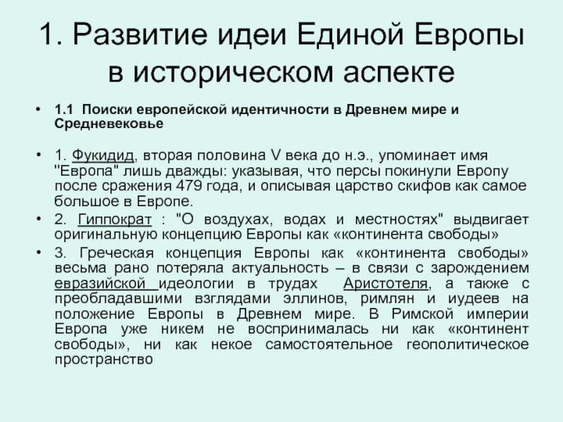 Исторический аспект. Идея Единой Европы. Концепция Европа. Концепция Единой мировой истории. Формирование европейской идентичности.