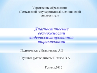 Диагностические возможности видеоассистированной торакоскопии