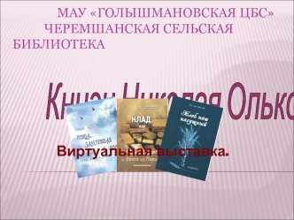 Книги Николая Олькова. Виртуальная выставка