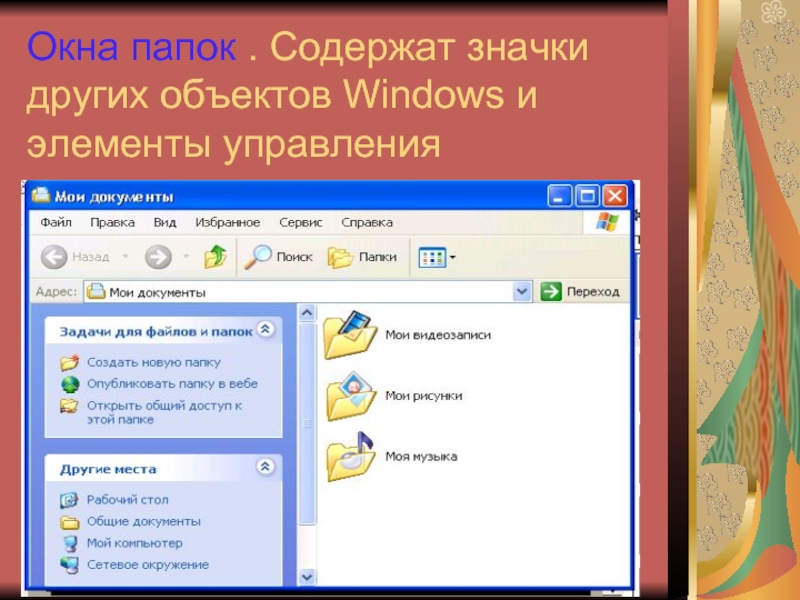 Отображается в виде. Окно папки. Структура окна папки. Окно папки Windows. Окна папок элементы управления.